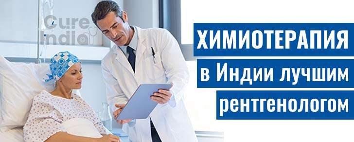 Химио Терапии